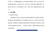 数字媒体艺术专业介绍