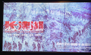 万里长城染血色，盛世山河正如愿