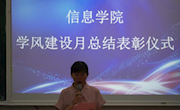 信息学院举行学风建设总结表彰仪式