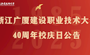 浙江广厦建设职业技术大学40周年校庆日公告