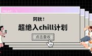 阿秋！超绝入chill计划