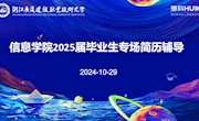 浙江广厦大学信息学院2025届毕业生简历辅导讲座圆满举行