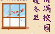 饺暖冬至，情满校园