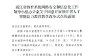 学校成功入选人工智能助力教育教学改革试点项目