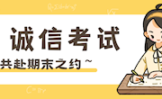 考场纪律严遵守，诚信应考树新风！