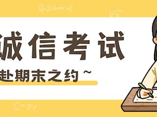 考场纪律严遵守，诚信应考树新风！