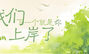 我们上岸了！下一个就是你