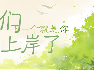 我们上岸了！下一个就是你