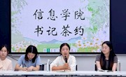 逐梦启航｜信息学院书记茶约：第六期
