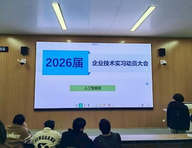 人工智能系召开 2026 届计算机应用工程本科企业技术实习动员大会