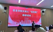 以实践教学创新助推职业本科人才培养-信息学院举办“说实践”专题研讨