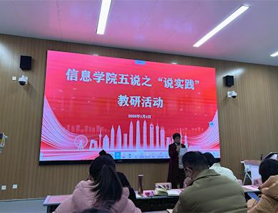 以实践教学创新助推职业本科人才培养-信息学院举办“说实践”专题研讨