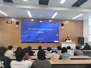 第十七届"中国大学生服务外包创新创业大赛"专题宣讲会