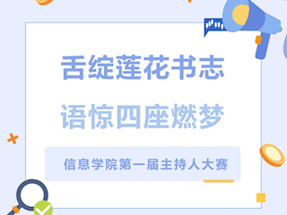 信创实践｜舌绽莲花书志，语惊四座燃梦——信息学院第一届主持人大赛