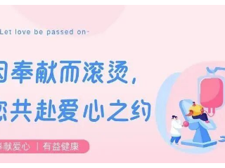 信暖伴行 | 无偿献血：生命因奉献而滚烫，诚邀您共赴爱心之约