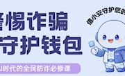 信枢公示 | 第十周反诈宣传周报