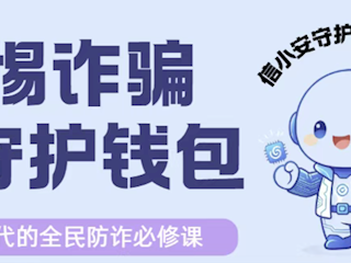 信息学院 | 第六周反诈宣传周报