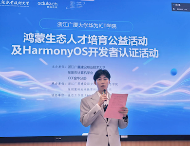 浙江广厦建设职业技术大学举办鸿蒙生态人才培育公益活动暨HarmonyOS开发者认证宣讲会