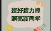 信创实践｜新生数据即将导入，速来注册你的“班助”新身份！