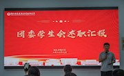信创实践 | 2025-2026学年第二学期信息学院团委学生会暨社团工作述职大会